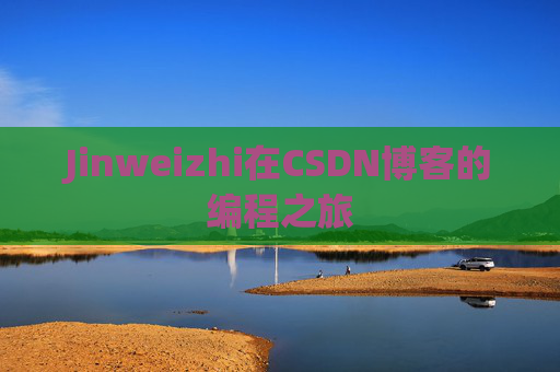 Jinweizhi在CSDN博客的编程之旅